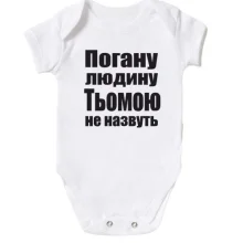Дитяче боді Погану людину Тьомою не назвуть
