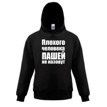 Детская толстовка Плохого человека Пашей не назовут