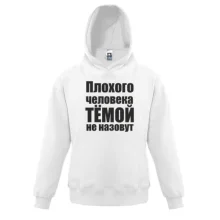 Детская толстовка Плохого человека Тёмой не назовут