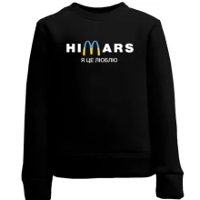 Дитячий світшот "Himars - я це люблю"