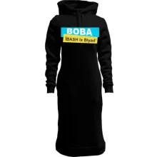 Худи платье "Вова, ї*ASH їх Bl*ad"