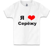 Детская футболка Я люблю Серёжу