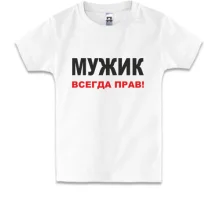 Детская футболка Мужик всегда прав 2