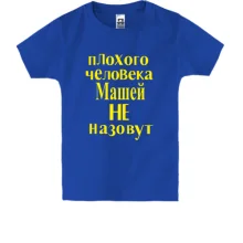 Детская футболка Плохого человека Машей не назовут (2)