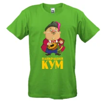 Мужская футболка "Лучший кум" (музыкант)