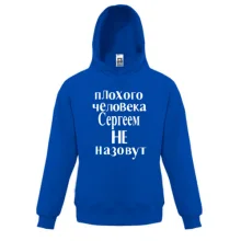 Детская толстовка Плохого человека Сергеем не назовут (2)