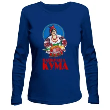 Лонгслив для кумы "Лучшая кума"