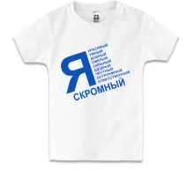 Детская футболка Я скромный