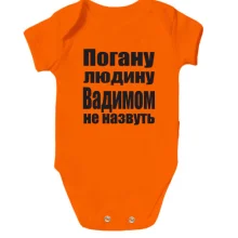 Дитяче боді Погану людину Вадимом не назвуть