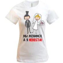 Футболка Мы женимся, я невеста