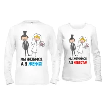 Парные лонгсливы Мы женимся