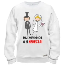 Свитшот Мы женимся, я невеста