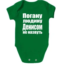 Дитяче боді Погану людину Денисом не назвуть