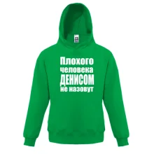 Детская толстовка Плохого человека Денисом не назовут