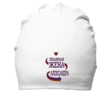 Хлопковая шапка с надписью "Любимая жена Александра"