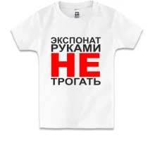 Дитяча футболка Експонат руками не чіпати
