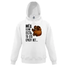Детская толстовка Мед если есть, то его сразу нет