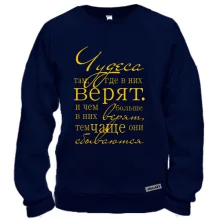 Свитшот Чудеса