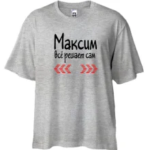 Футболка Oversize с надписью "Максим всё решает сам"