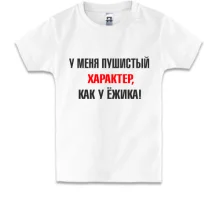 Детская футболка Характер, как у ежика