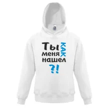 Детская толстовка Ты как меня нашел?