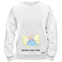 Свитшот Проснусь этим летом (Мальчик)