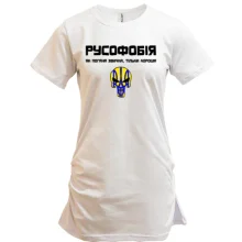 Подовжена футболка "Русофобія - гарна звичка"