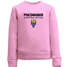 Детский свитшот "Русофобия - хорошая привычка"