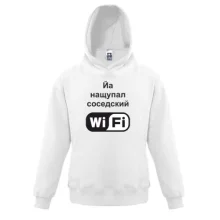 Детская толстовка Йа нащупал соседский WiFi