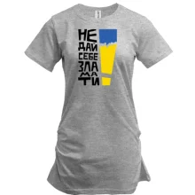 Подовжена футболка "Не дай себе зламати!"