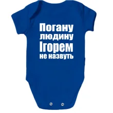 Дитяче боді Погану людину Ігорем не назвуть
