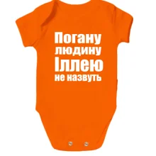 Дитяче боді Погану людину Іллею не назвуть