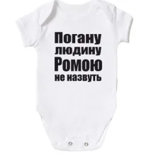 Дитяче боді Погану людину Ромою не назвуть