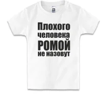Детская футболка Плохого человека Ромой не назовут