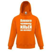 Детская толстовка Плохого человека Ильей не назовут