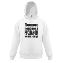 Детская толстовка Плохого человека Русланом не назовут