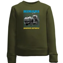 Дитячий світшот "HIMARS - Доброго вечора!"