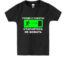 Детская футболка Уходя с работы - старайтесь не бежать