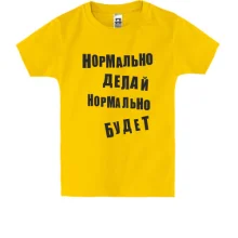 Дитяча футболка Нормально роби нормально буде