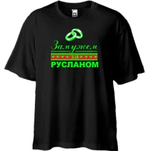 Футболка Oversize Замужем за Русланом