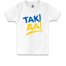 Дитяча футболка Такі да!
