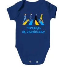 Детское боди "Переходь на українську"