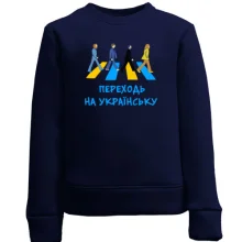 Дитячий світшот "Переходь на українську"