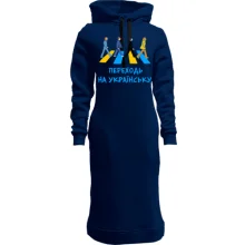 Худи платье "Переходь на українську"