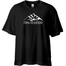 Футболка Oversize ГОРЫ ПО КОЛЕНО