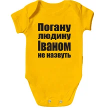 Дитяче боді Погану людину Іваном не назвуть