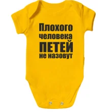 Детское боди Плохого человека Петей не назовут