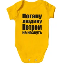 Дитяче боді Погану людину Петром не назвуть