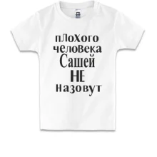 Детская футболка Плохого человека Сашей не назовут (3)