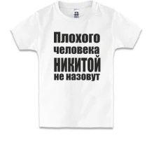 Детская футболка Плохого человека Никитой не назовут